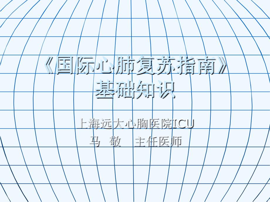 国际心肺复苏指南制定及修订史详解_第1页