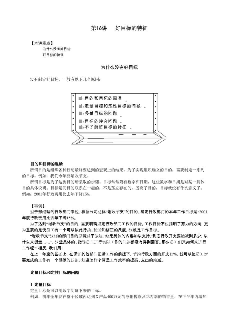 （目标管理）第十六讲 好目标的特征_第1页