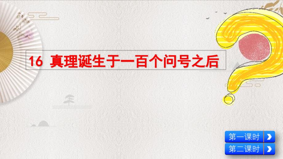 部编人教版（统编教材）六年级下册语文《真理诞生于一百个问号之后课件》PPT课件_第1页