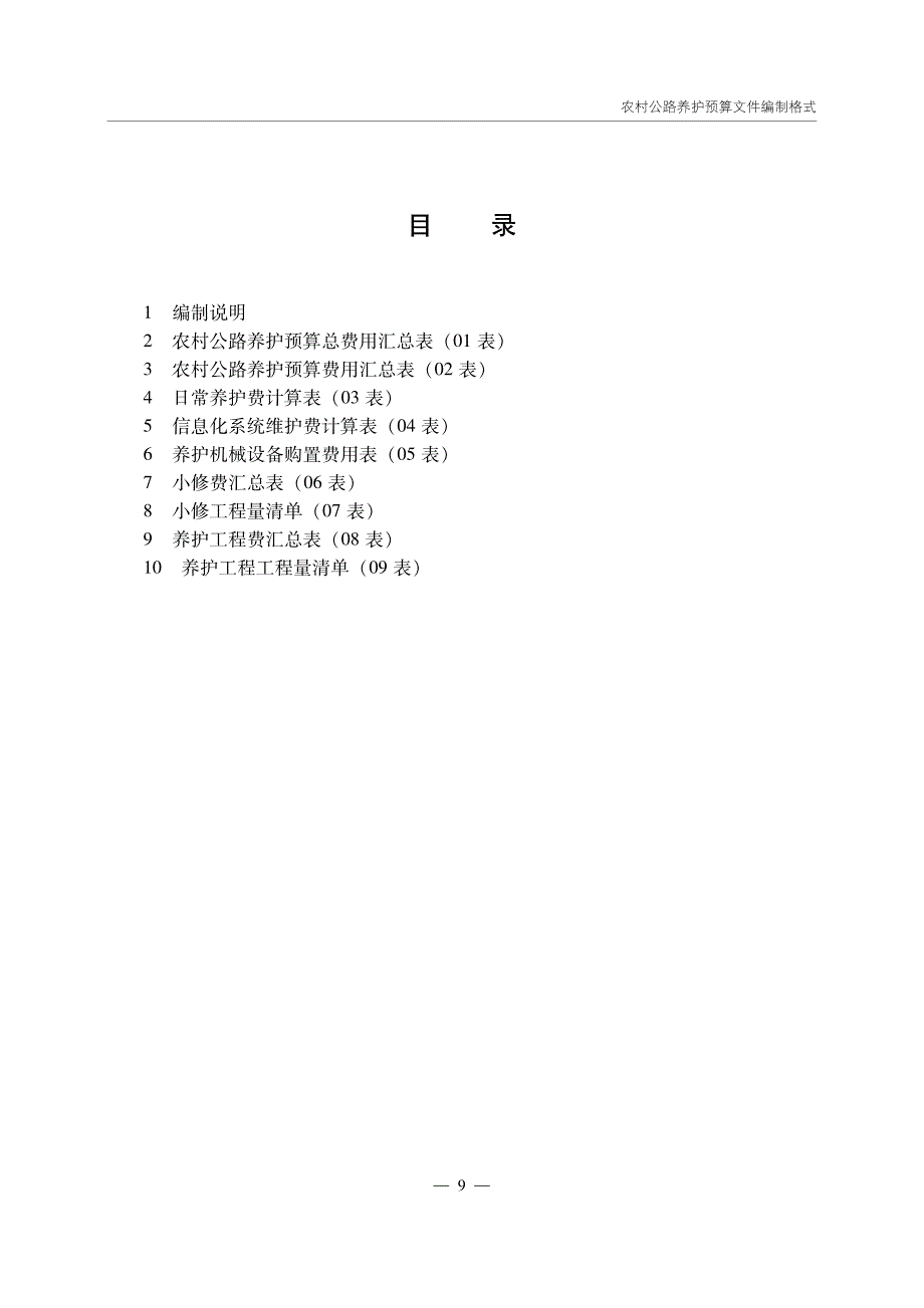 农村公路养护预算文件编制格式_第2页
