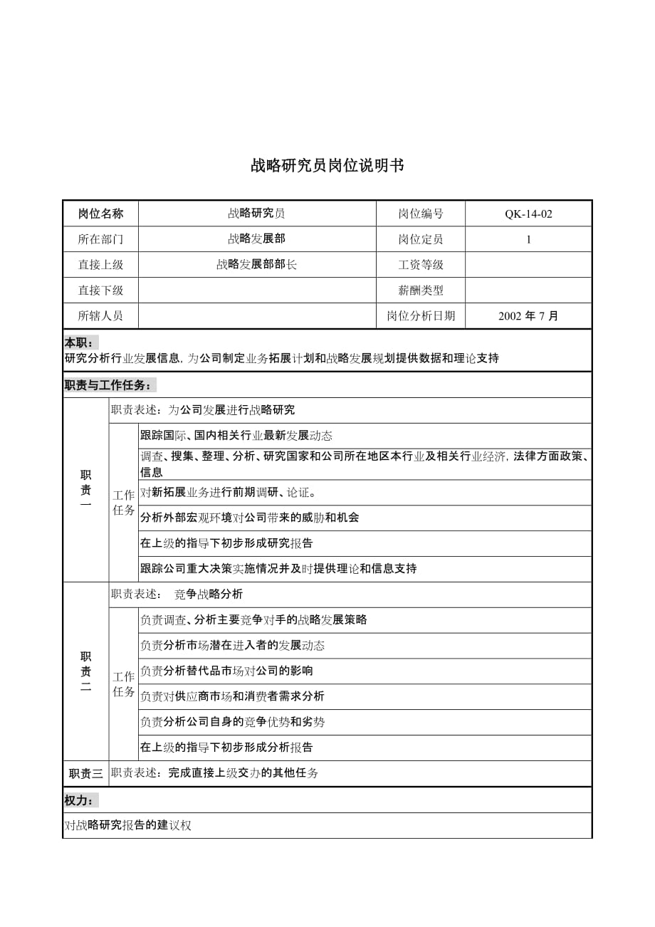 （发展战略）材料行业-战略发展部-战略研究员岗位说明书_第1页