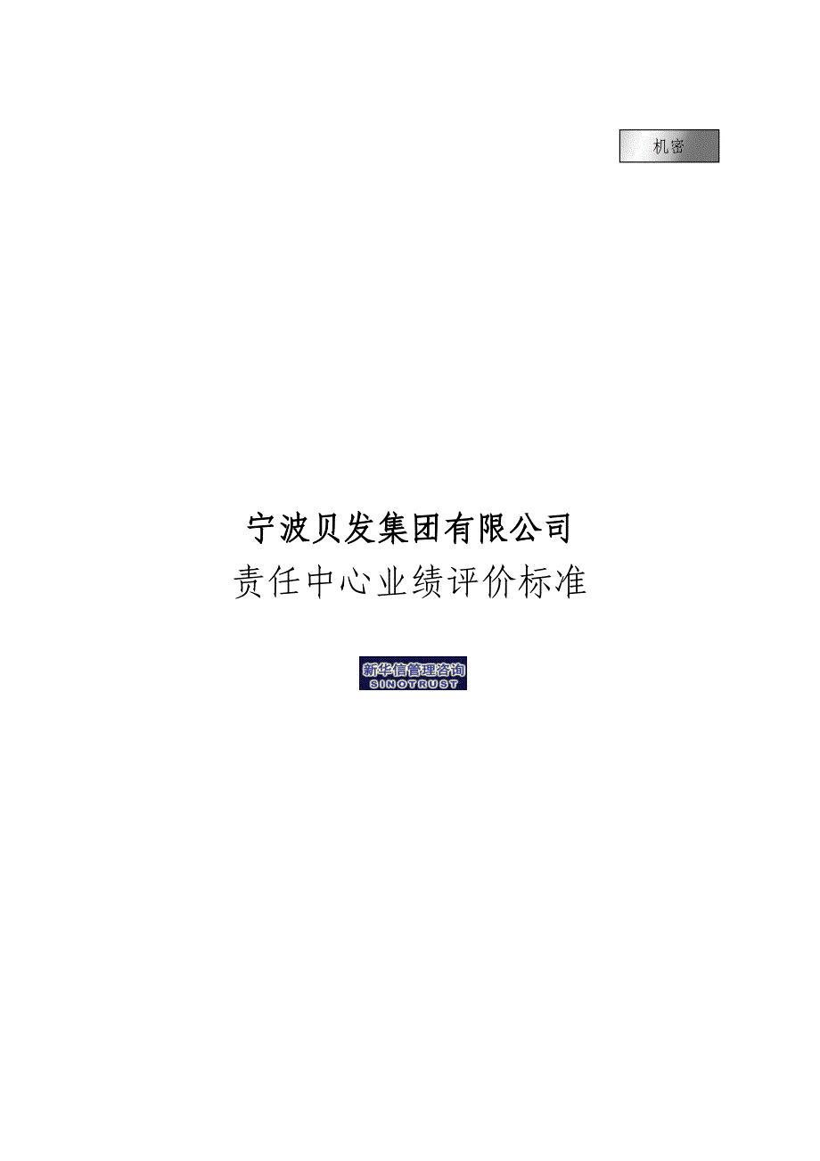 （绩效考核）宁波贝发集团有限公司责任中心考核指标说明(1)_第1页