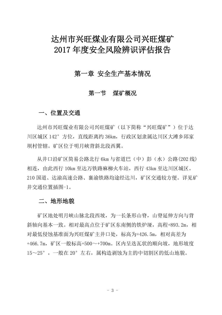 （年度报告）兴旺煤矿年度安全风险辨识评估报告_第5页