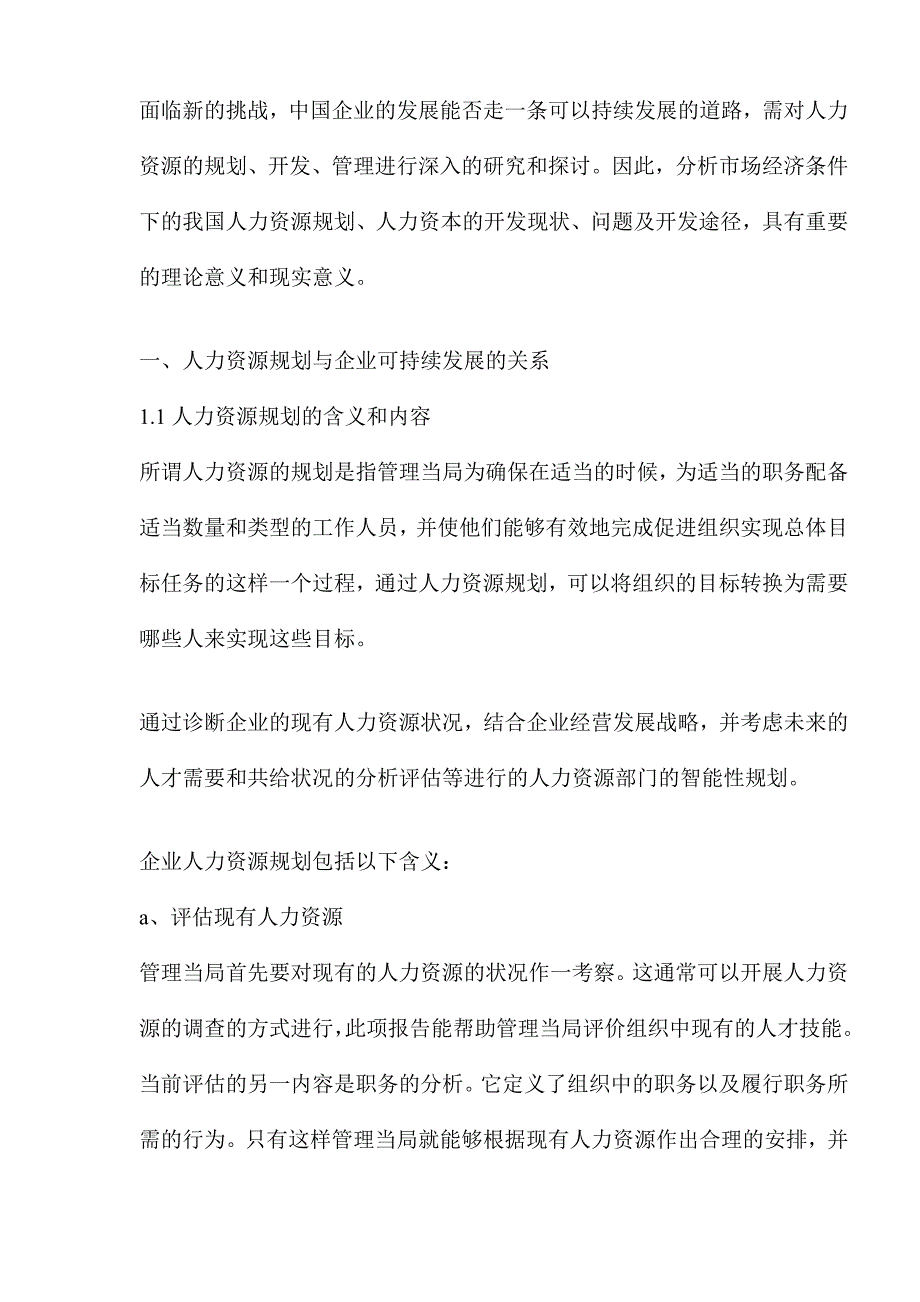 （人力资源战略）企业战略与人力资源管理战略(doc 15页)_第2页