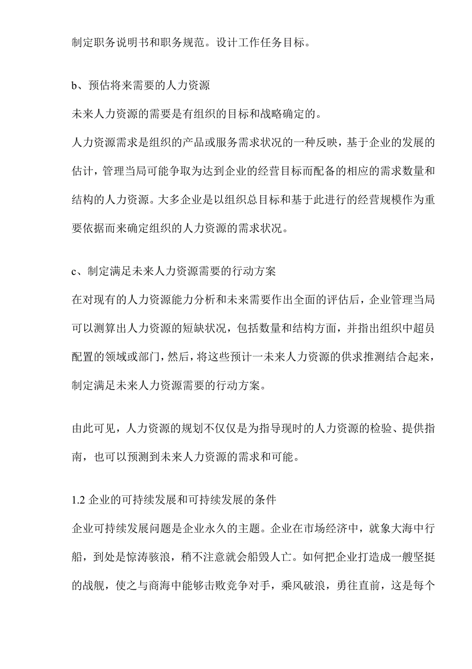 （人力资源战略）企业战略与人力资源管理战略(doc 15页)_第3页