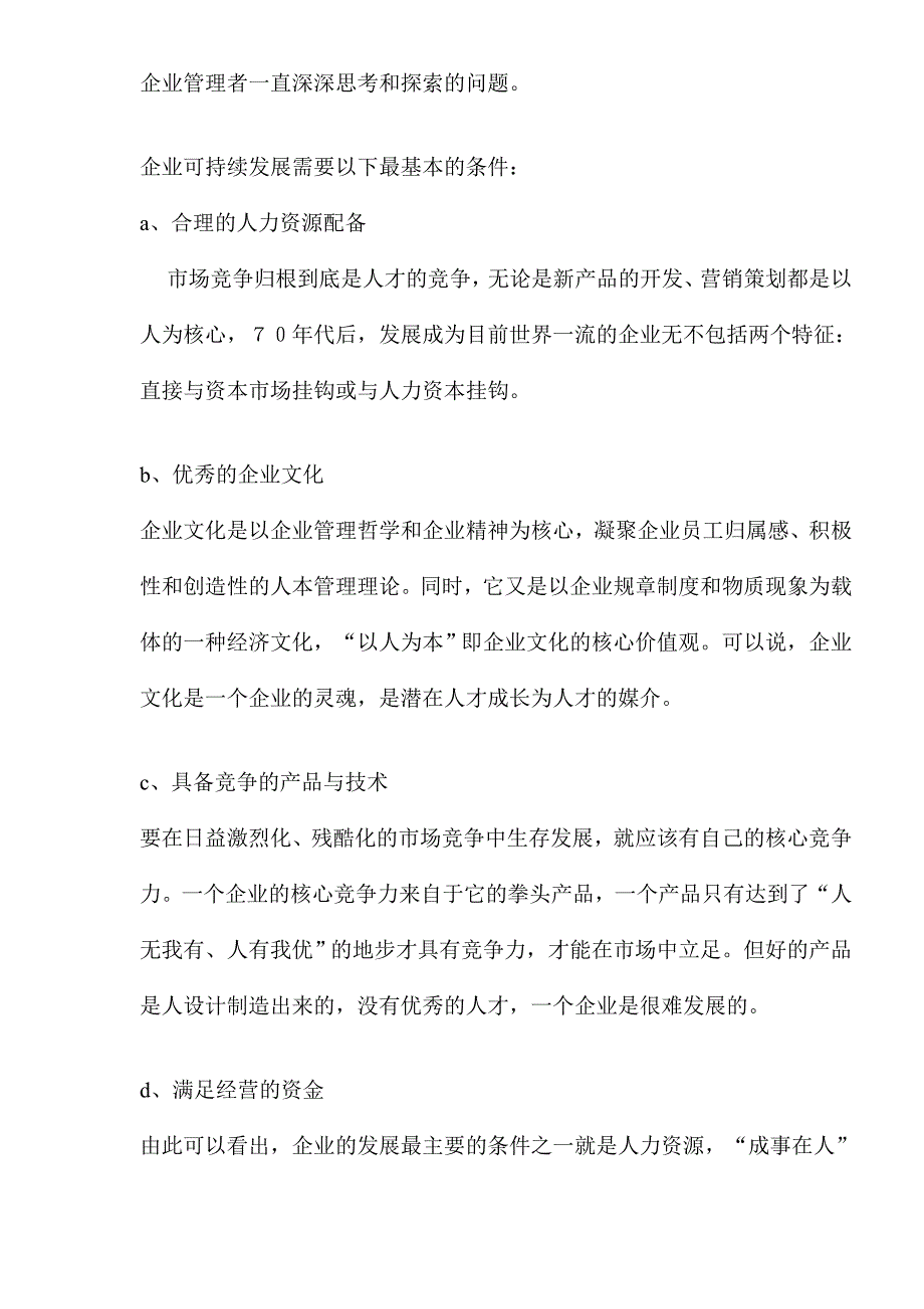 （人力资源战略）企业战略与人力资源管理战略(doc 15页)_第4页