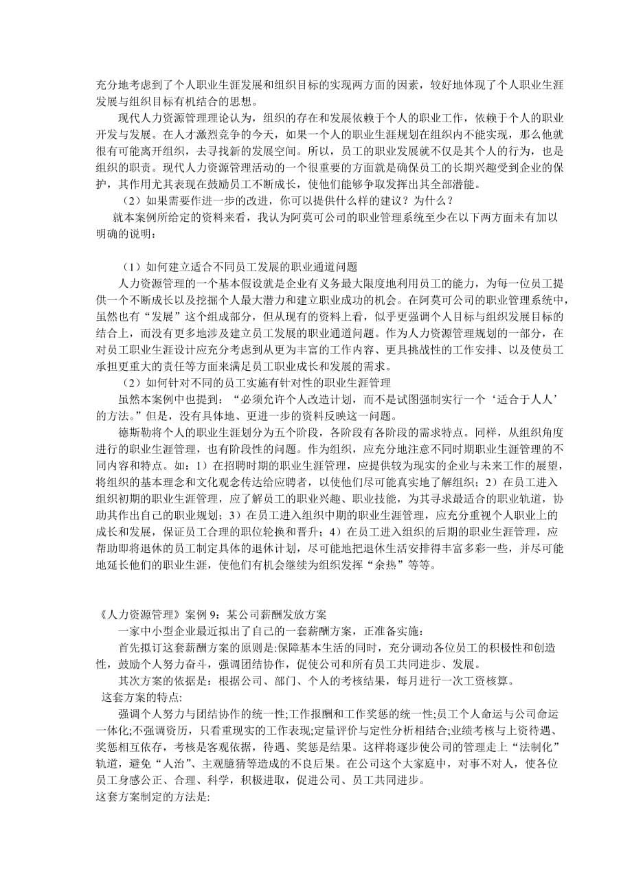 （人力资源案例）人力资源管理案例解析(doc 10页)_第5页