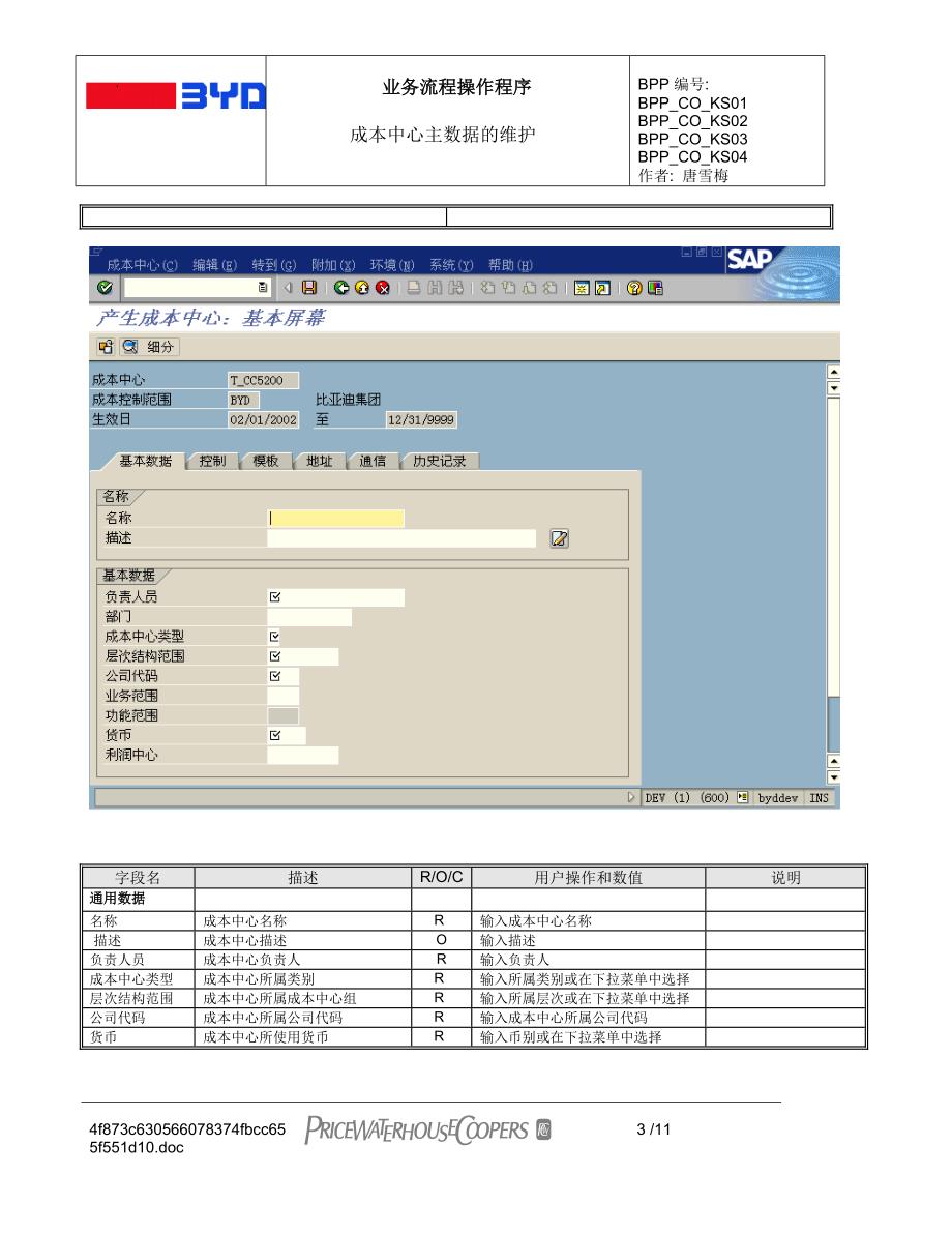 （成本管理）BPP_CCA_3成本中心主数据_第3页