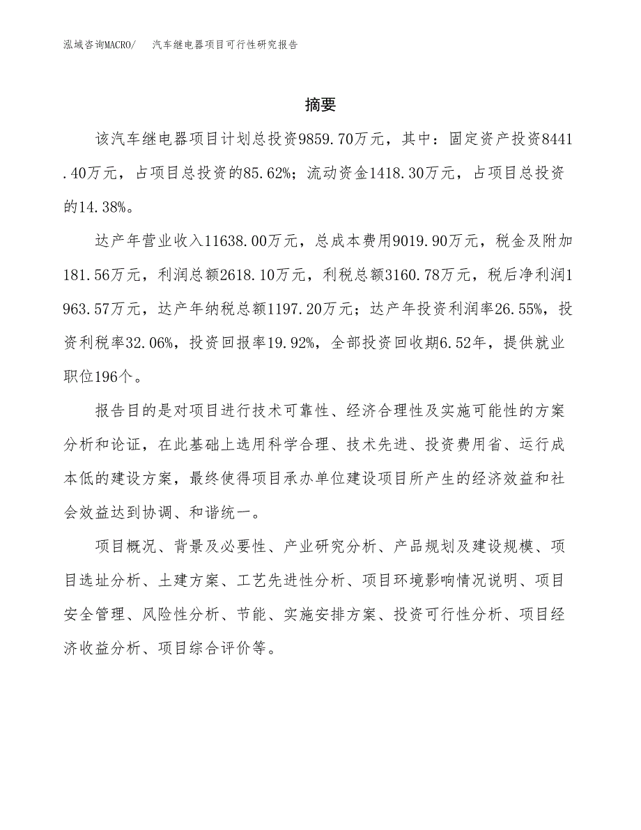 汽车继电器项目可行性研究报告建议书.docx_第2页