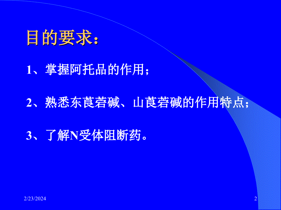 胆碱受体阻断药（I）—M胆碱受体阻断药指南_第2页