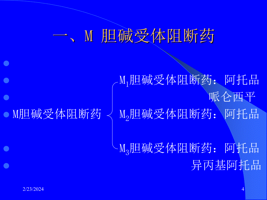 胆碱受体阻断药（I）—M胆碱受体阻断药指南_第4页