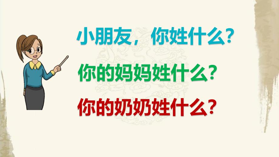 部编人教版（统编教材）一年级下册语文《识字2 姓氏歌》PPT课件_第1页