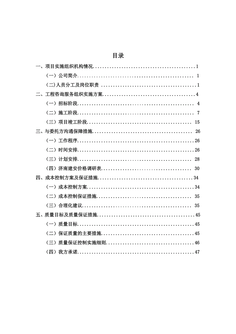 （企业管理咨询）造价咨询技术标（DOC48页）_第1页