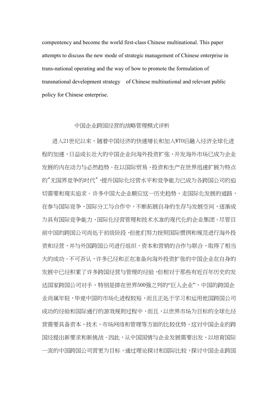 （战略管理）中国企业跨国经营的战略管理模式评析(doc11)_第2页