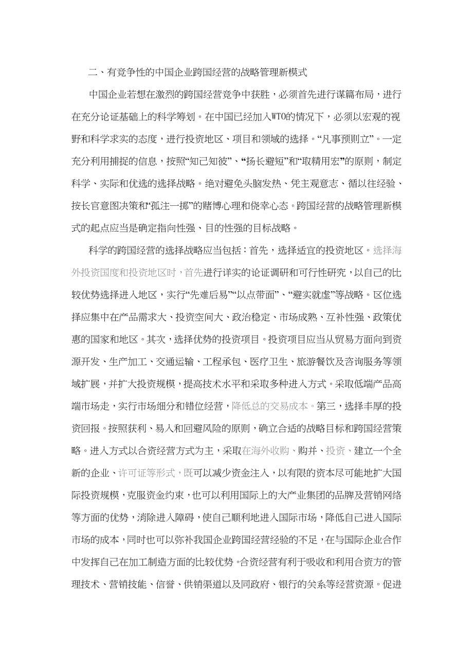 （战略管理）中国企业跨国经营的战略管理模式评析(doc11)_第5页