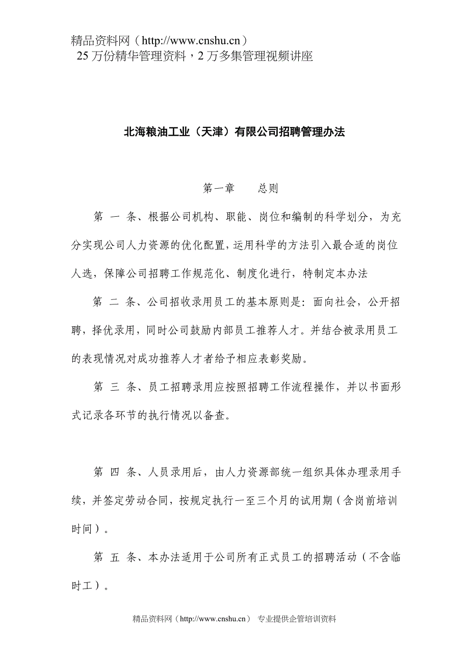 （管理制度）工业（天津）有限公司招聘管理办法_第1页