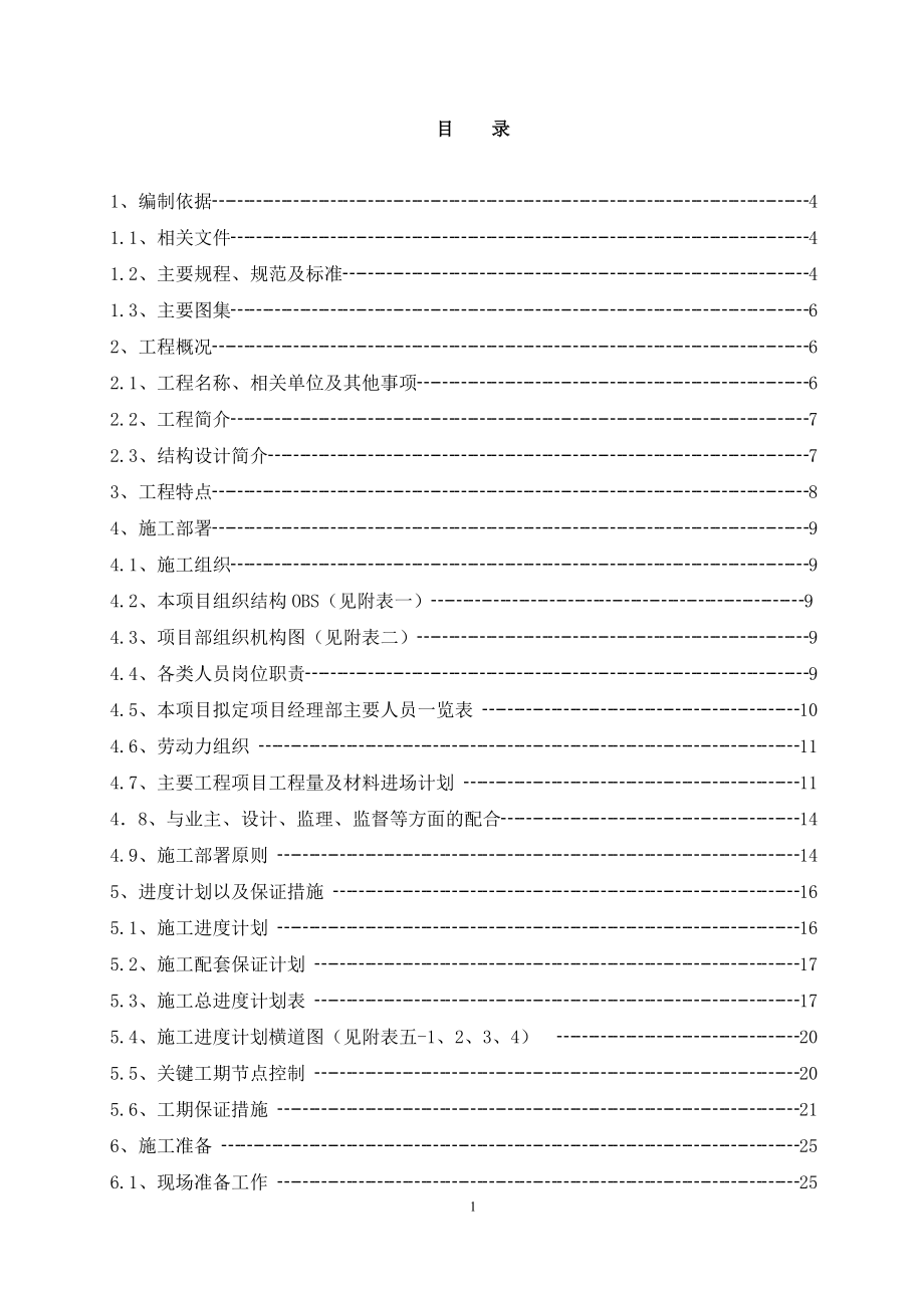 （招标投标）神东煤炭集团矿山消防救护大队基础设施改造施工组织设计（投标用_第1页