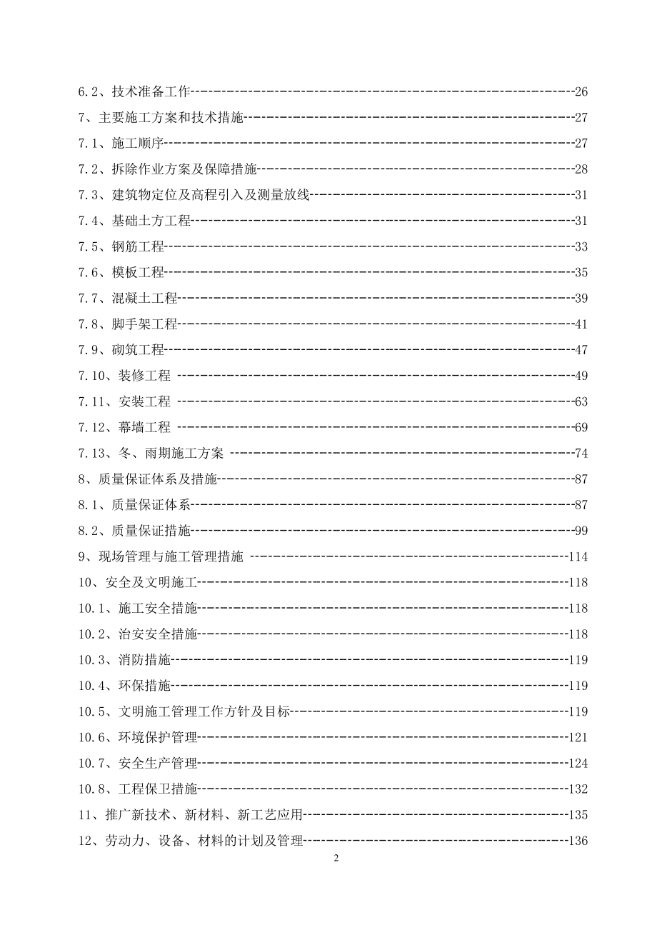 （招标投标）神东煤炭集团矿山消防救护大队基础设施改造施工组织设计（投标用_第2页