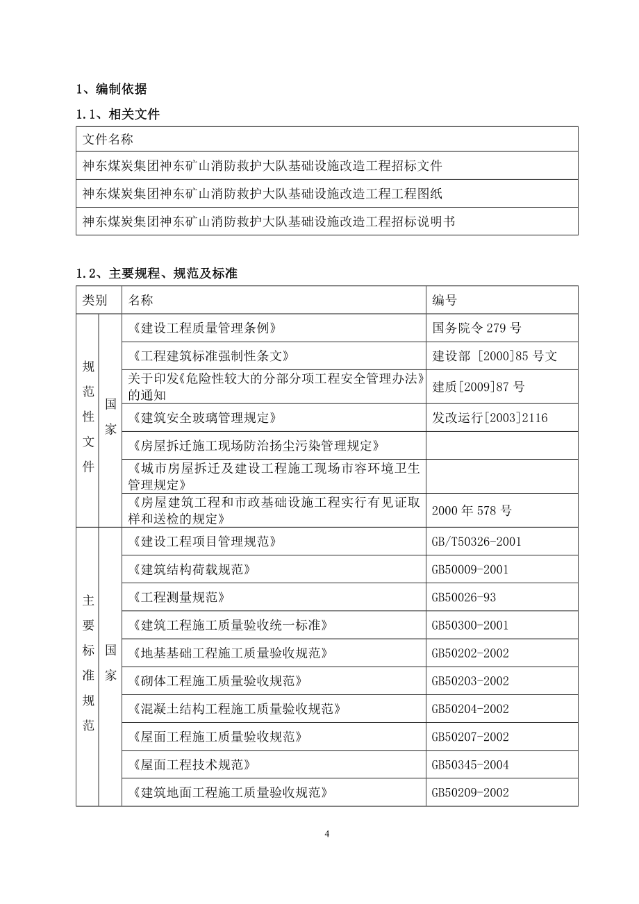 （招标投标）神东煤炭集团矿山消防救护大队基础设施改造施工组织设计（投标用_第4页