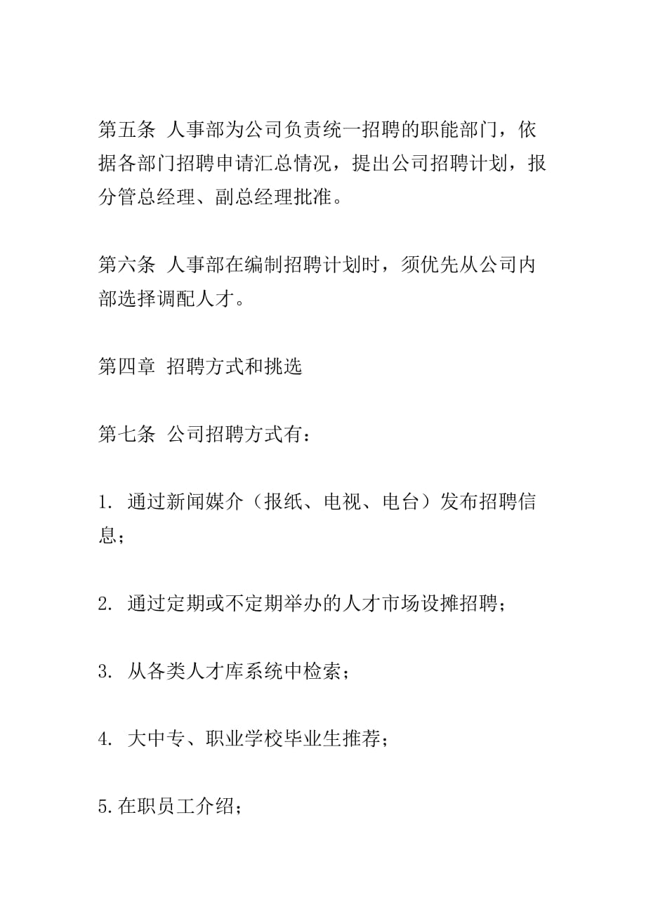 （招聘面试）某公司员工招聘与录用办法(doc 10页)_第2页