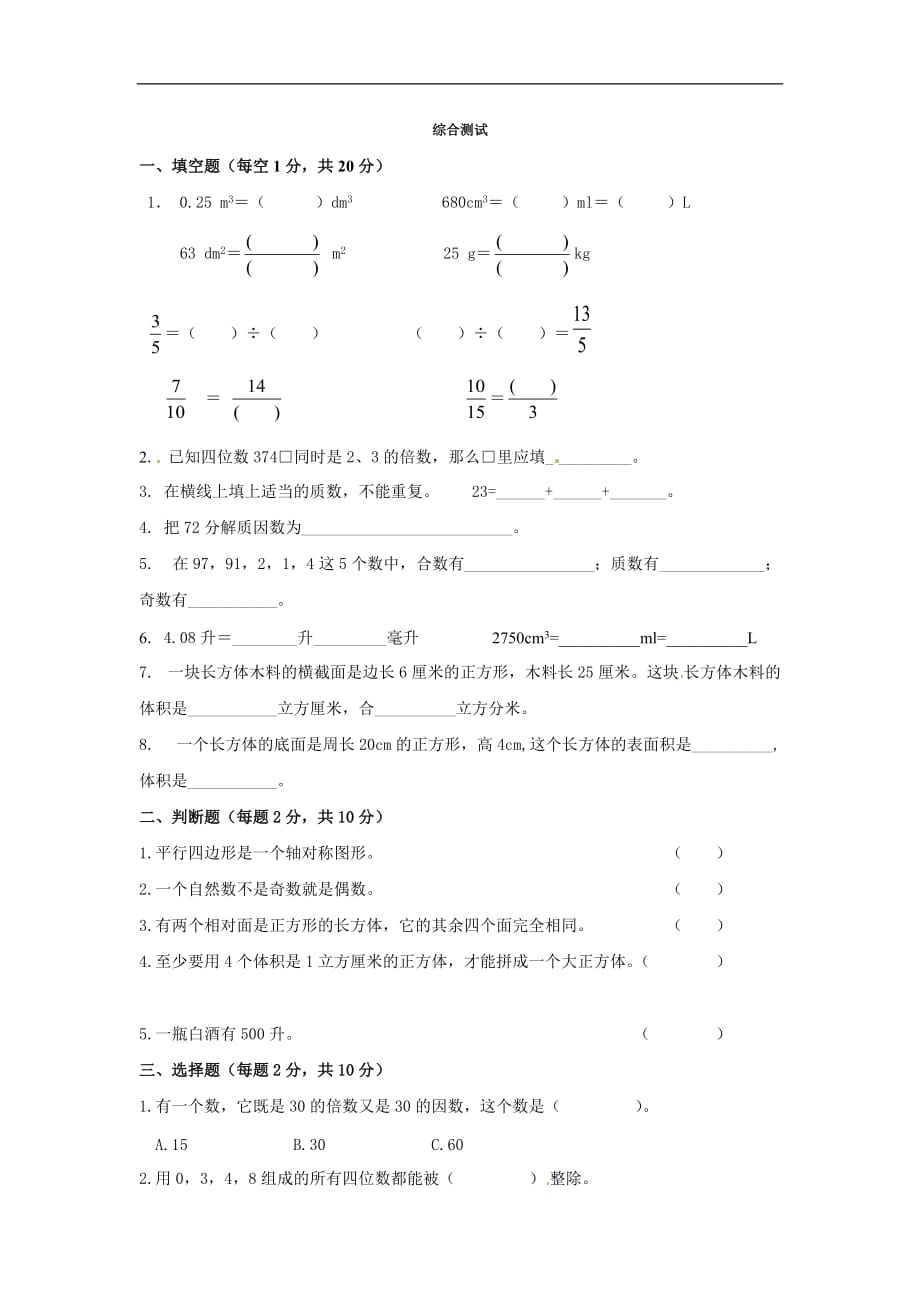 五年级下册数学练习题综合测试人教新课标_第1页