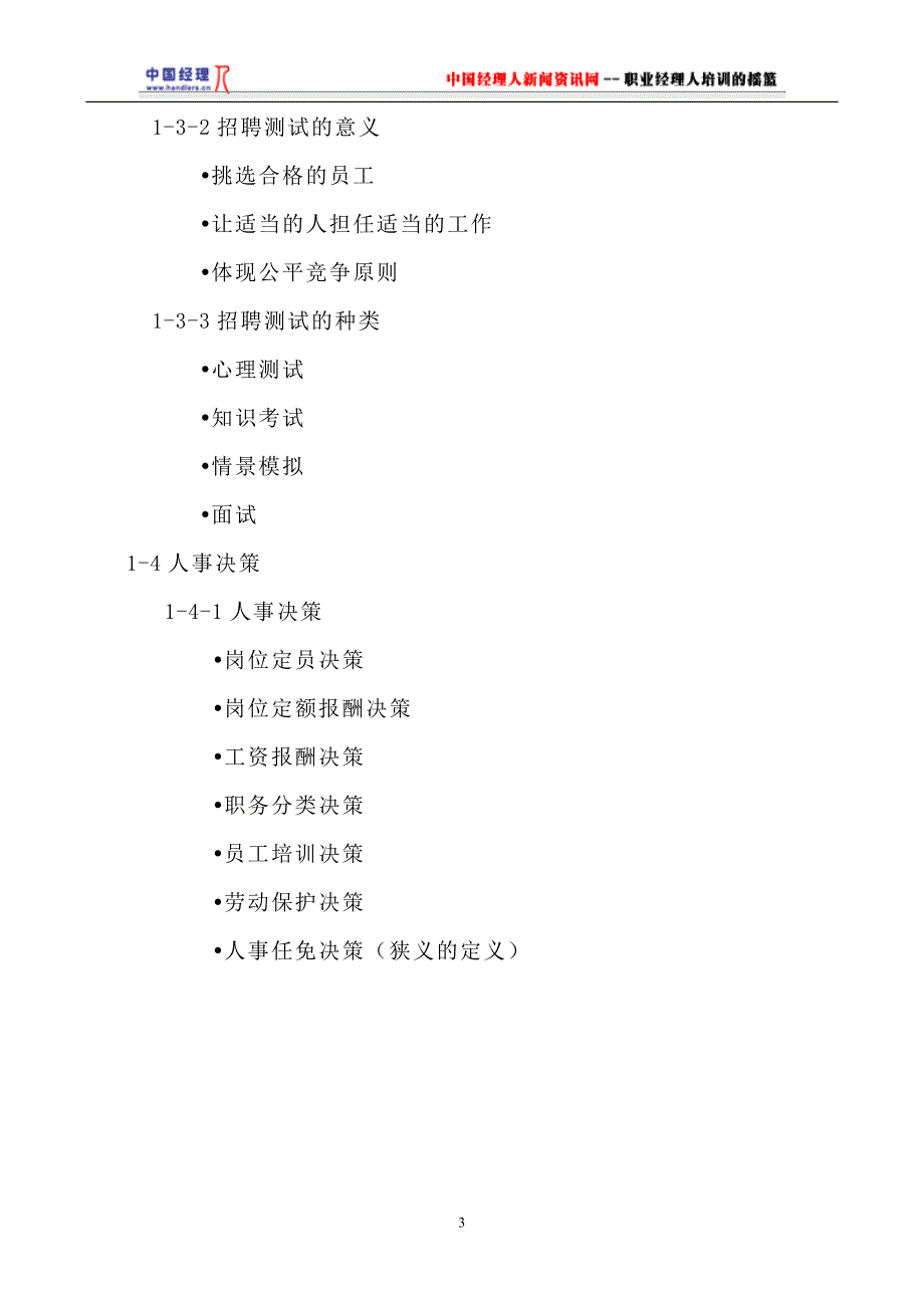 （人力资源知识）员工招聘、培训以及绩效评估(doc 16页)_第3页