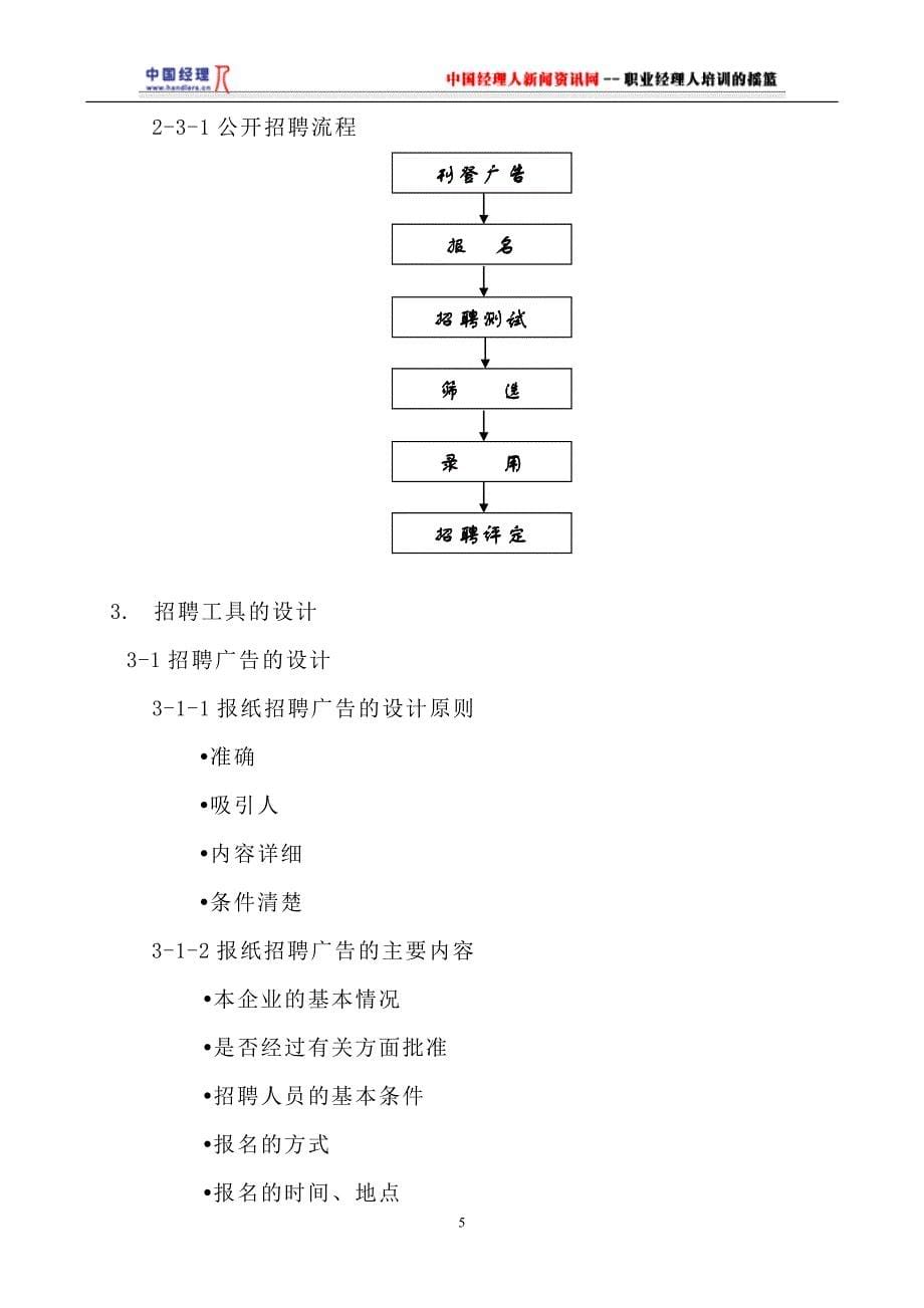 （人力资源知识）员工招聘、培训以及绩效评估(doc 16页)_第5页