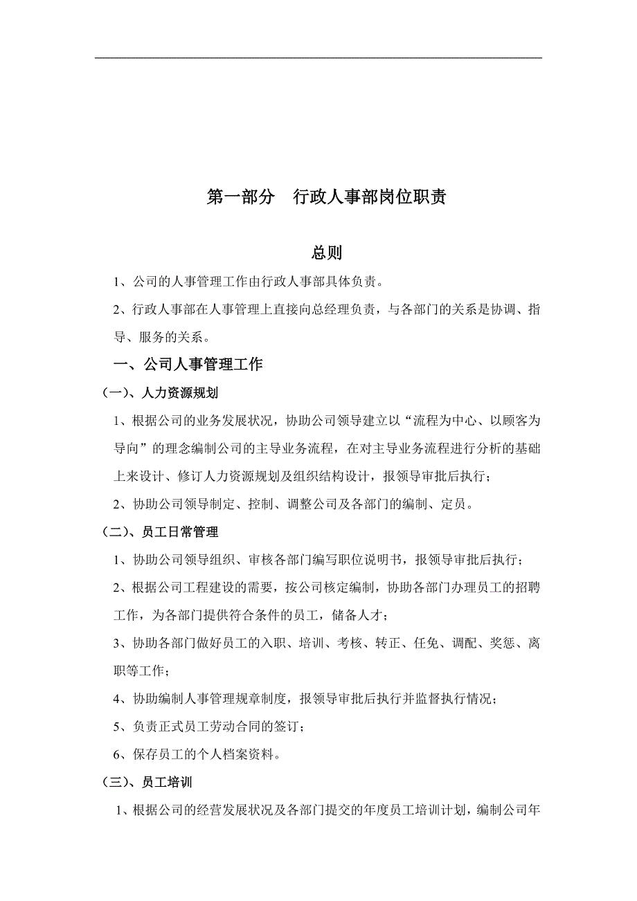 （人力资源套表）建筑工程有限公司人事制度汇(doc 45页)_第1页