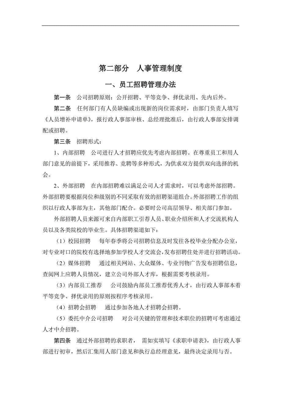 （人力资源套表）建筑工程有限公司人事制度汇(doc 45页)_第4页