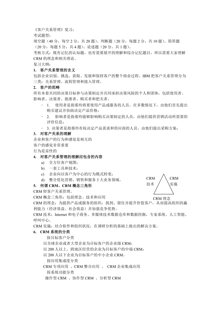 CRM复习大纲吐血整理版_第1页