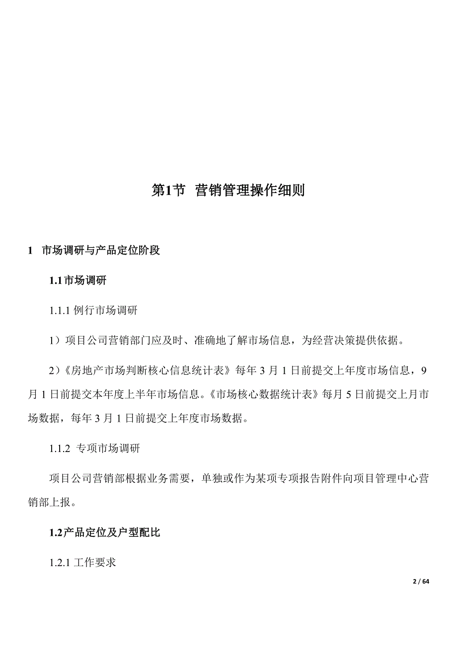 （企业管理手册）万达项目营销管理操作手册_第2页