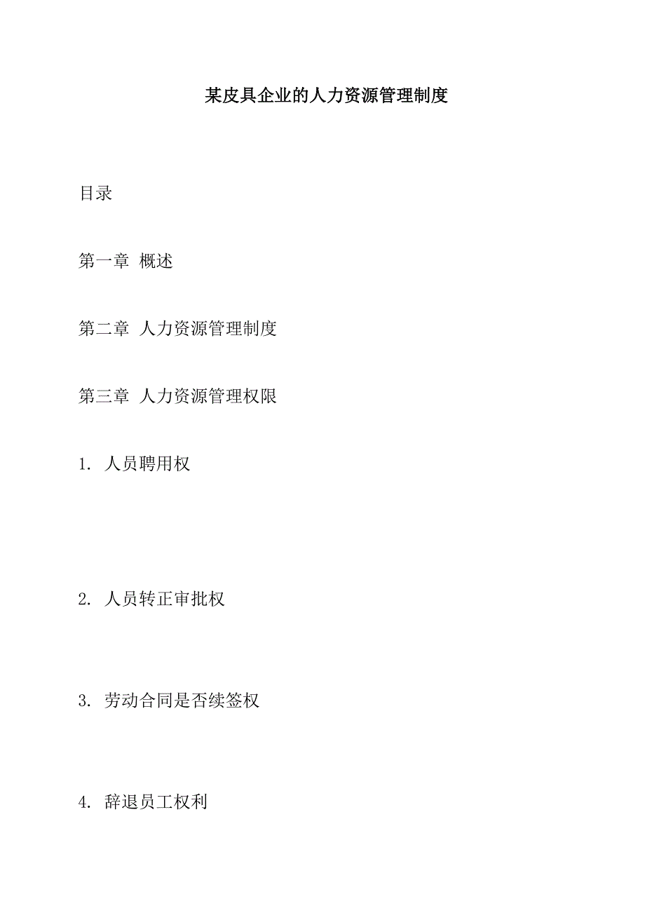 （人力资源套表）某皮具企业人力资源管理制度(doc 37页)_第1页