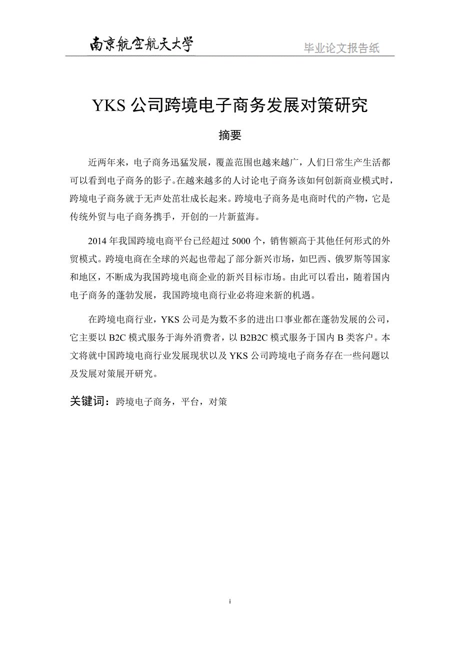 （发展战略）YKS公司跨境电子商务发展对策研究gg_第3页