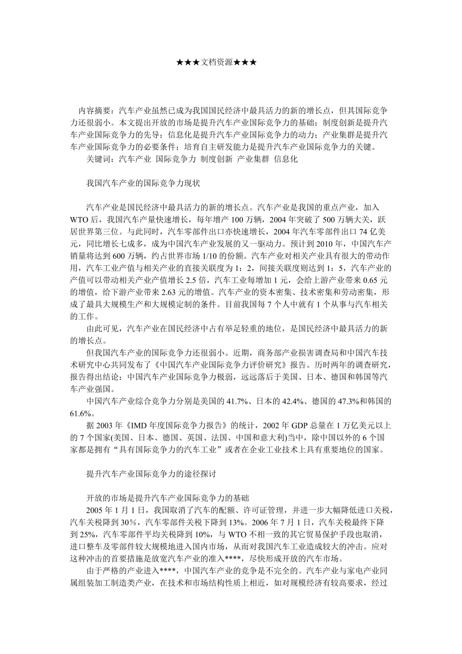 （竞争策略）企业战略-我国汽车产业国际竞争力的提升路径_第1页