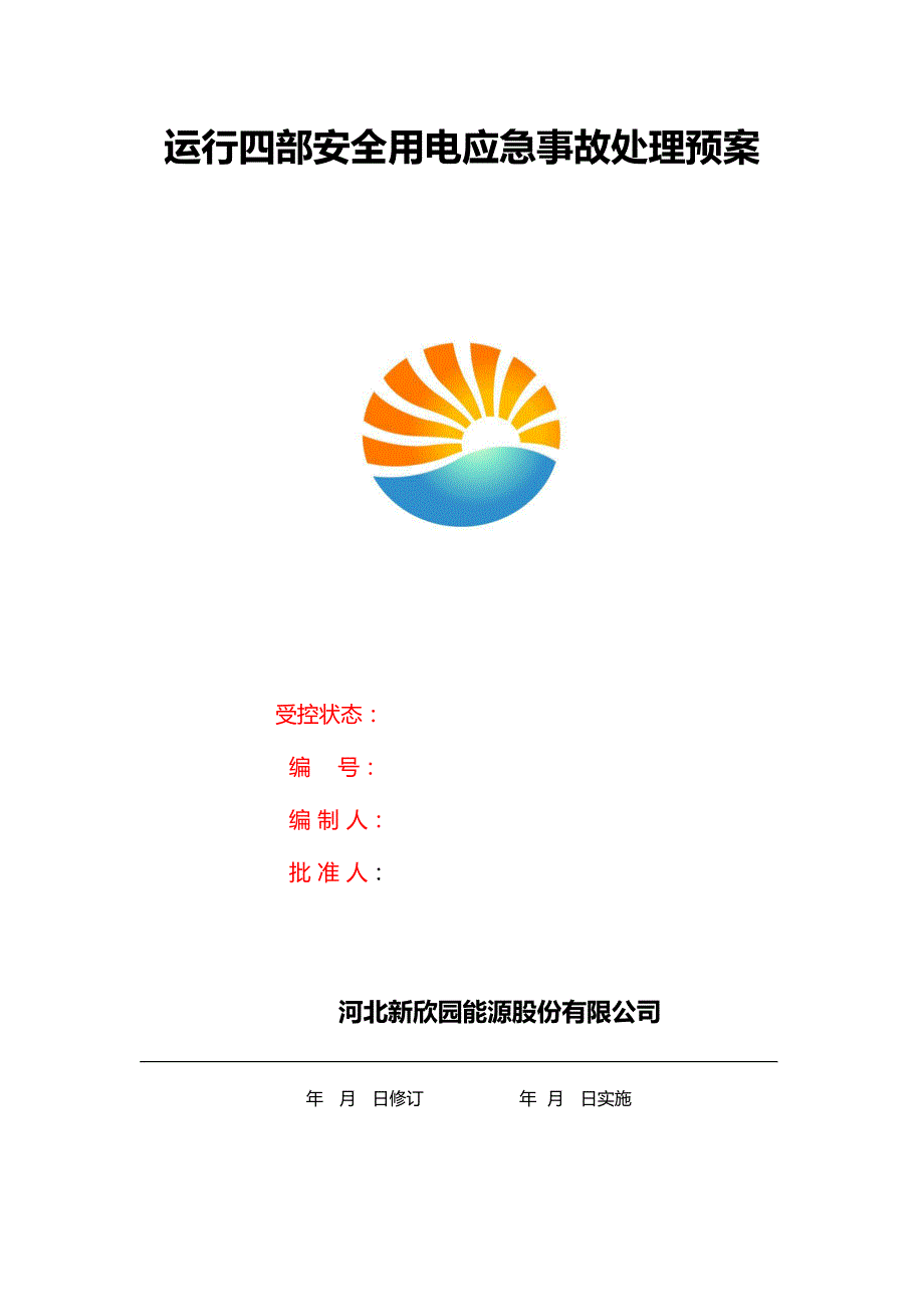 （应急预案）安全用电应急事故处理预案规程_第1页