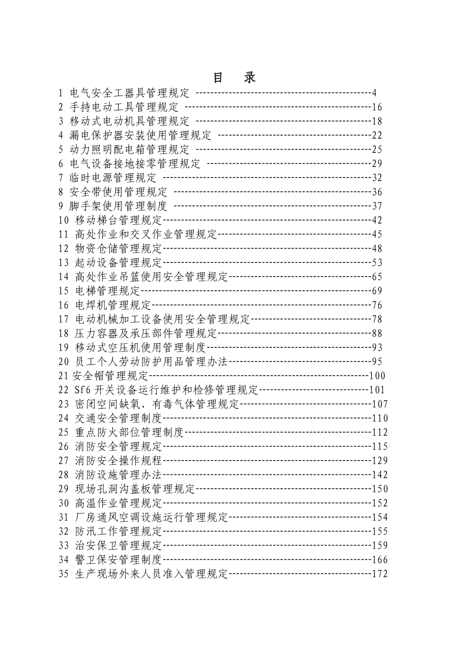 （管理制度）劳动安全与作业环境管理制度汇编_第4页