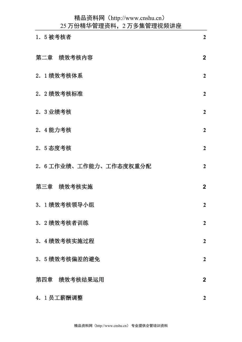 （管理知识）山东省XX集团有限公司绩效考核管理体系_第2页