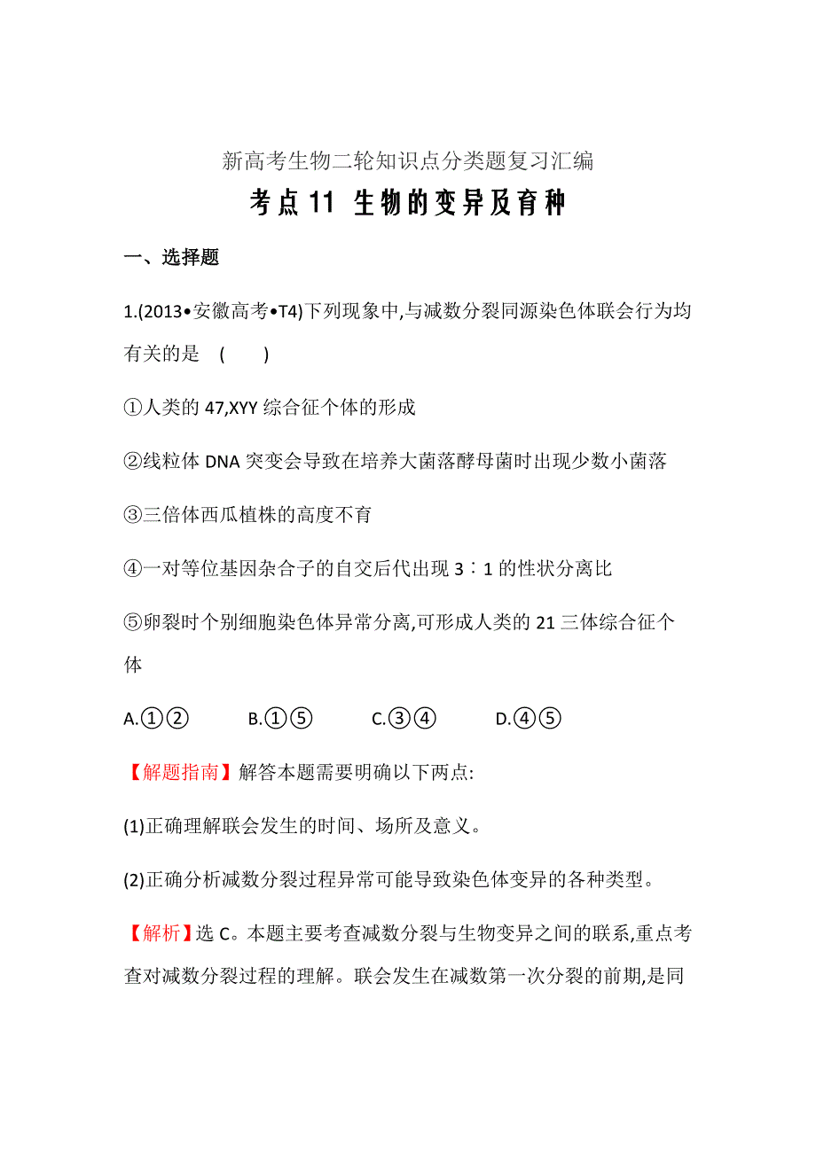 新高考生物二轮知识点分类题复习汇编---考点11生物的变异及育种_第1页