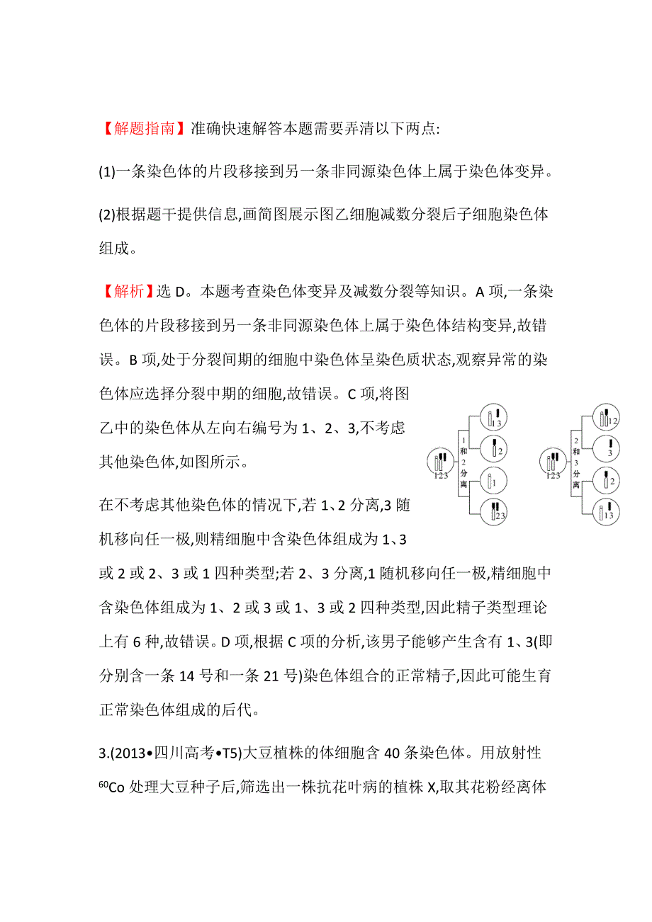 新高考生物二轮知识点分类题复习汇编---考点11生物的变异及育种_第3页