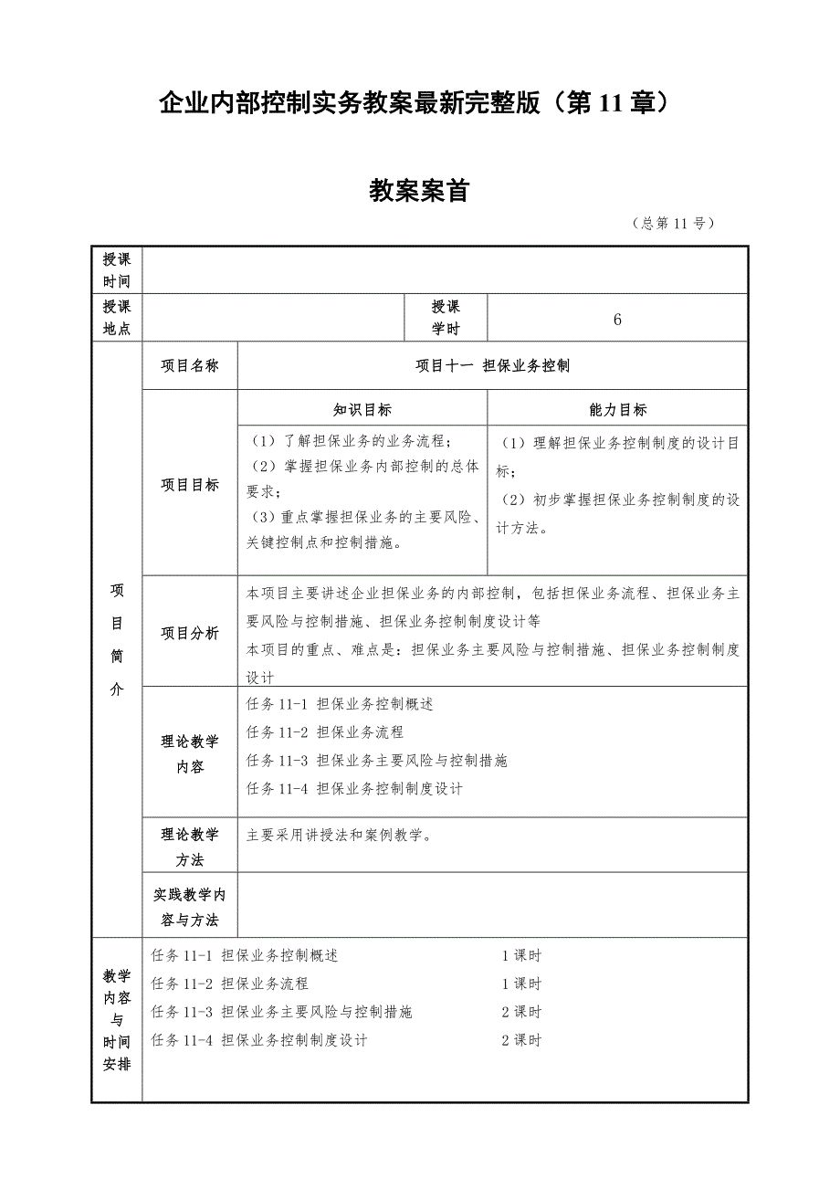 企业内部控制实务教案最新完整版（第11章）_第1页