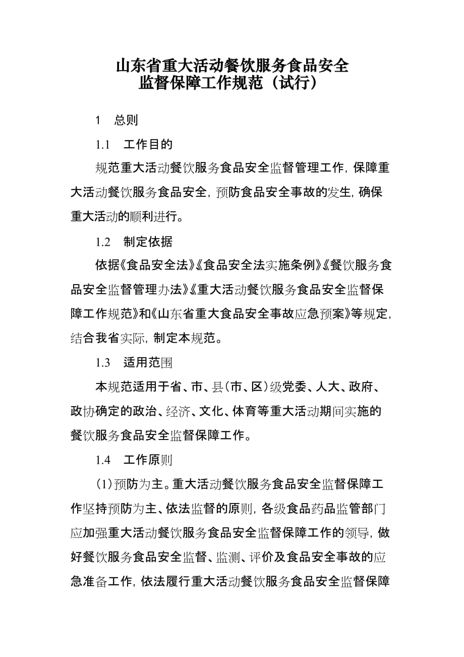 （售后服务）山东省重大活动餐饮服务食品安全监督保障工作规范(试行)(1123)_第1页