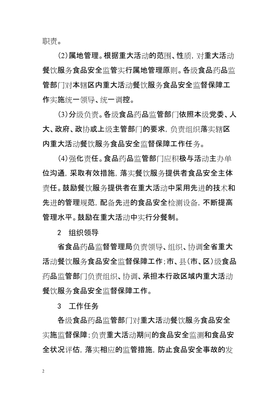 （售后服务）山东省重大活动餐饮服务食品安全监督保障工作规范(试行)(1123)_第2页