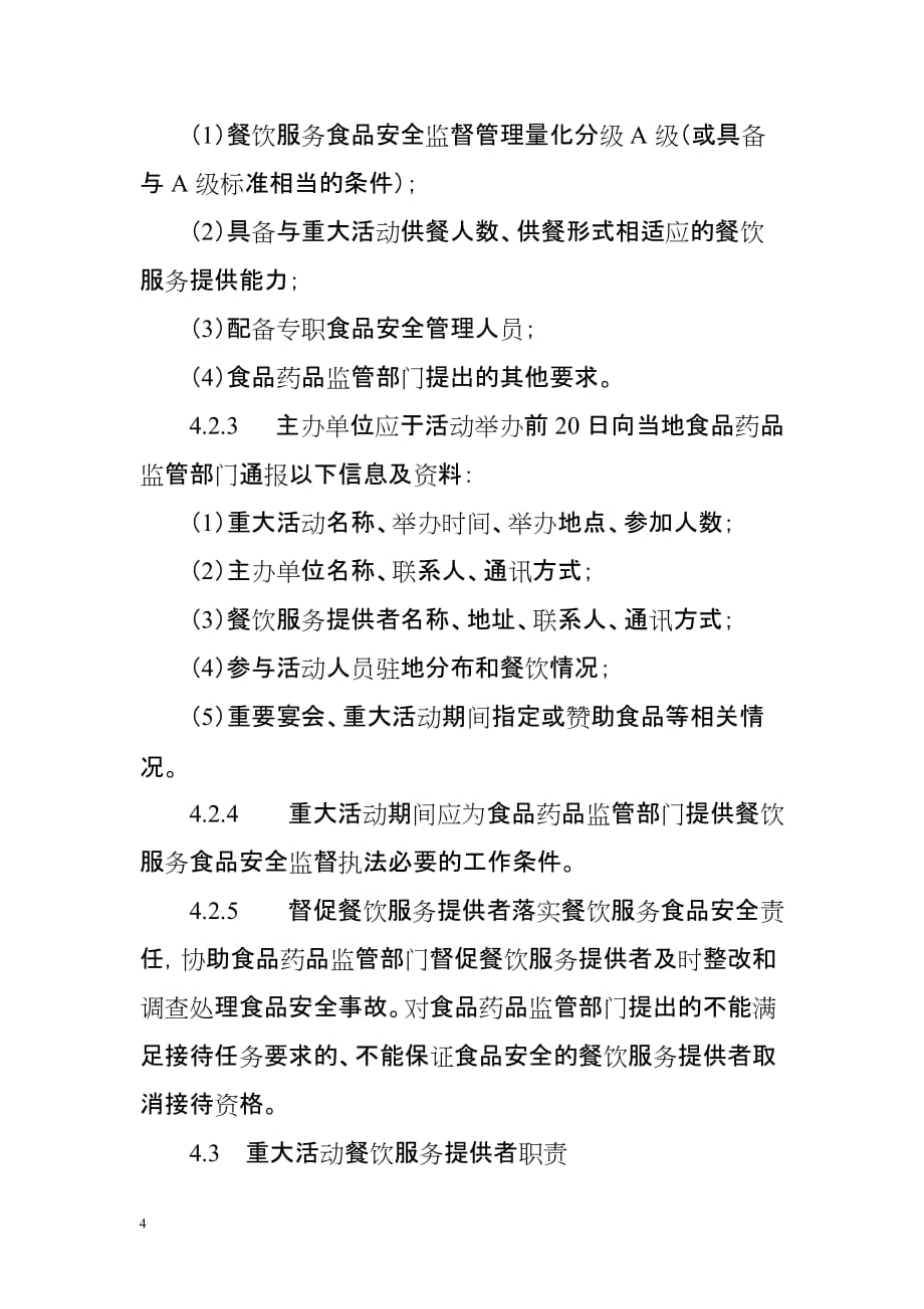 （售后服务）山东省重大活动餐饮服务食品安全监督保障工作规范(试行)(1123)_第4页