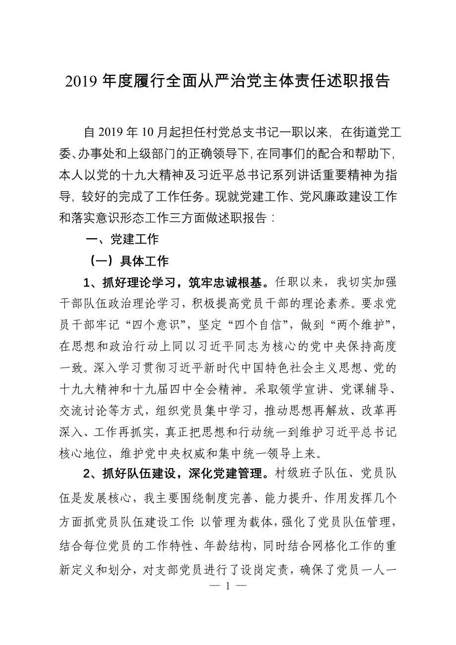 村总支2019年度履行主体责任述职报告03_第1页