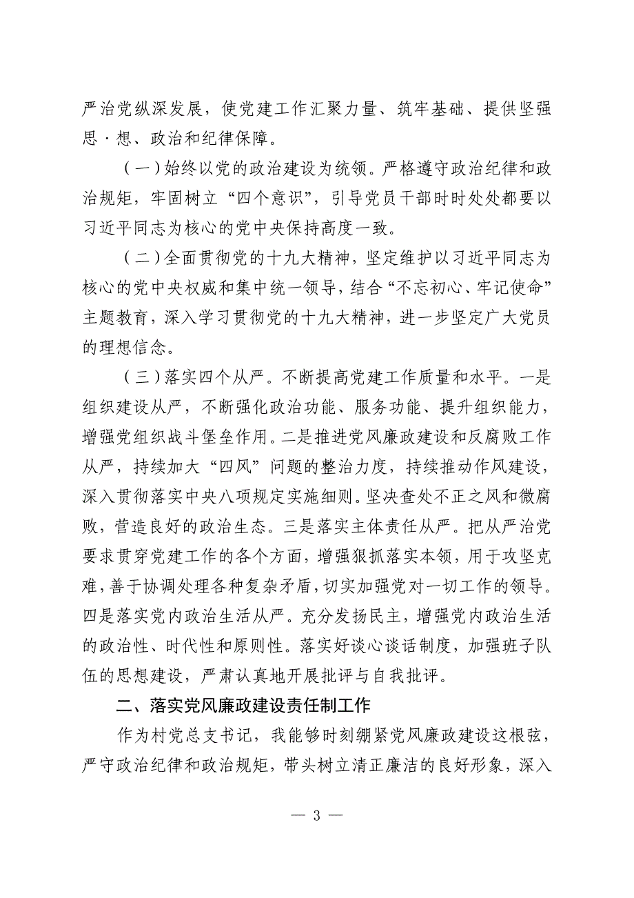 村总支2019年度履行主体责任述职报告03_第3页