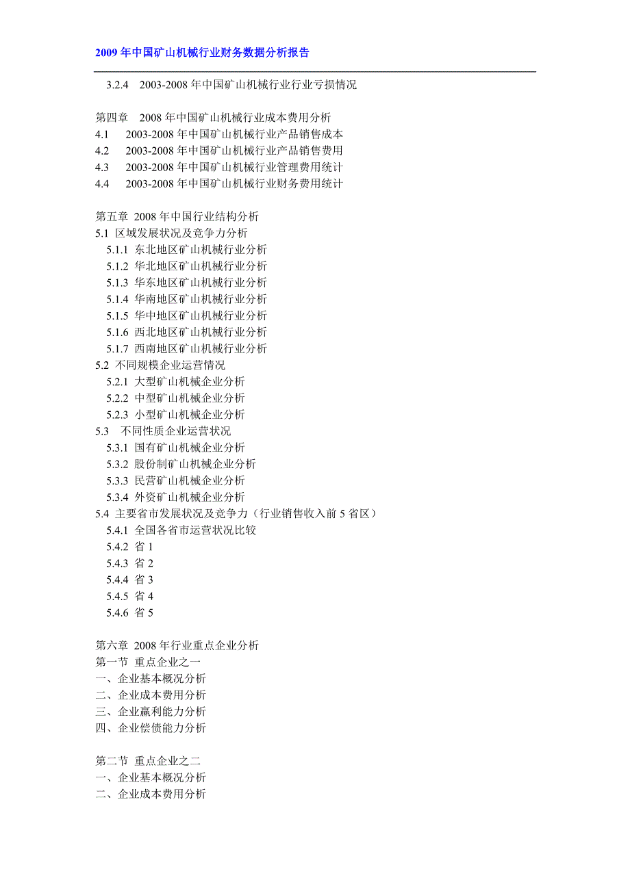 （行业分析）中国矿山机械行业财务报表数据分析_第3页