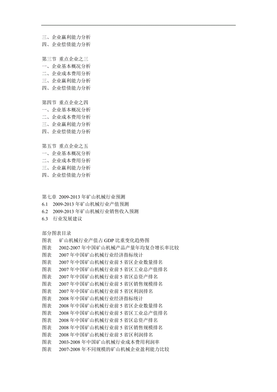 （行业分析）中国矿山机械行业财务报表数据分析_第4页