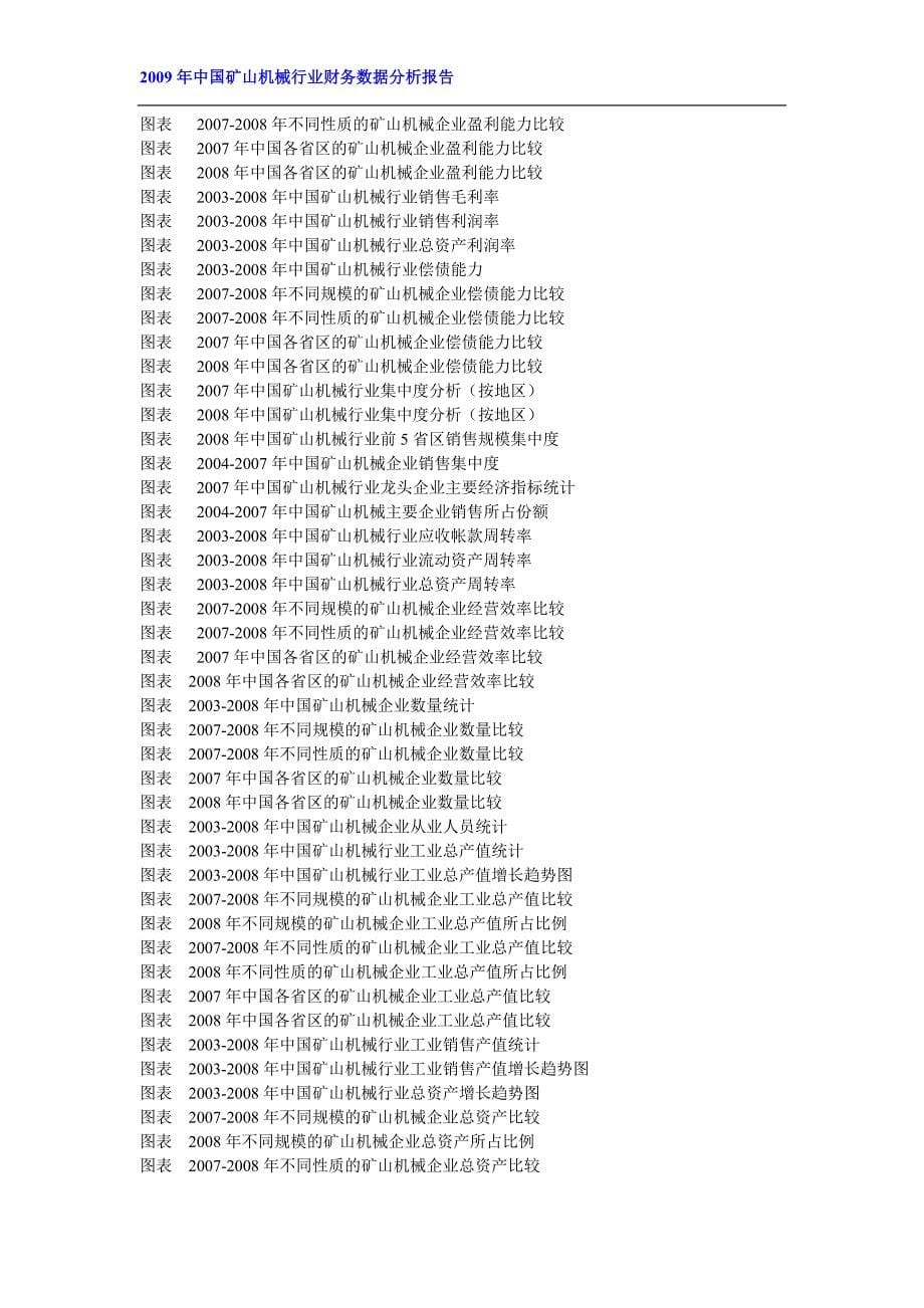 （行业分析）中国矿山机械行业财务报表数据分析_第5页