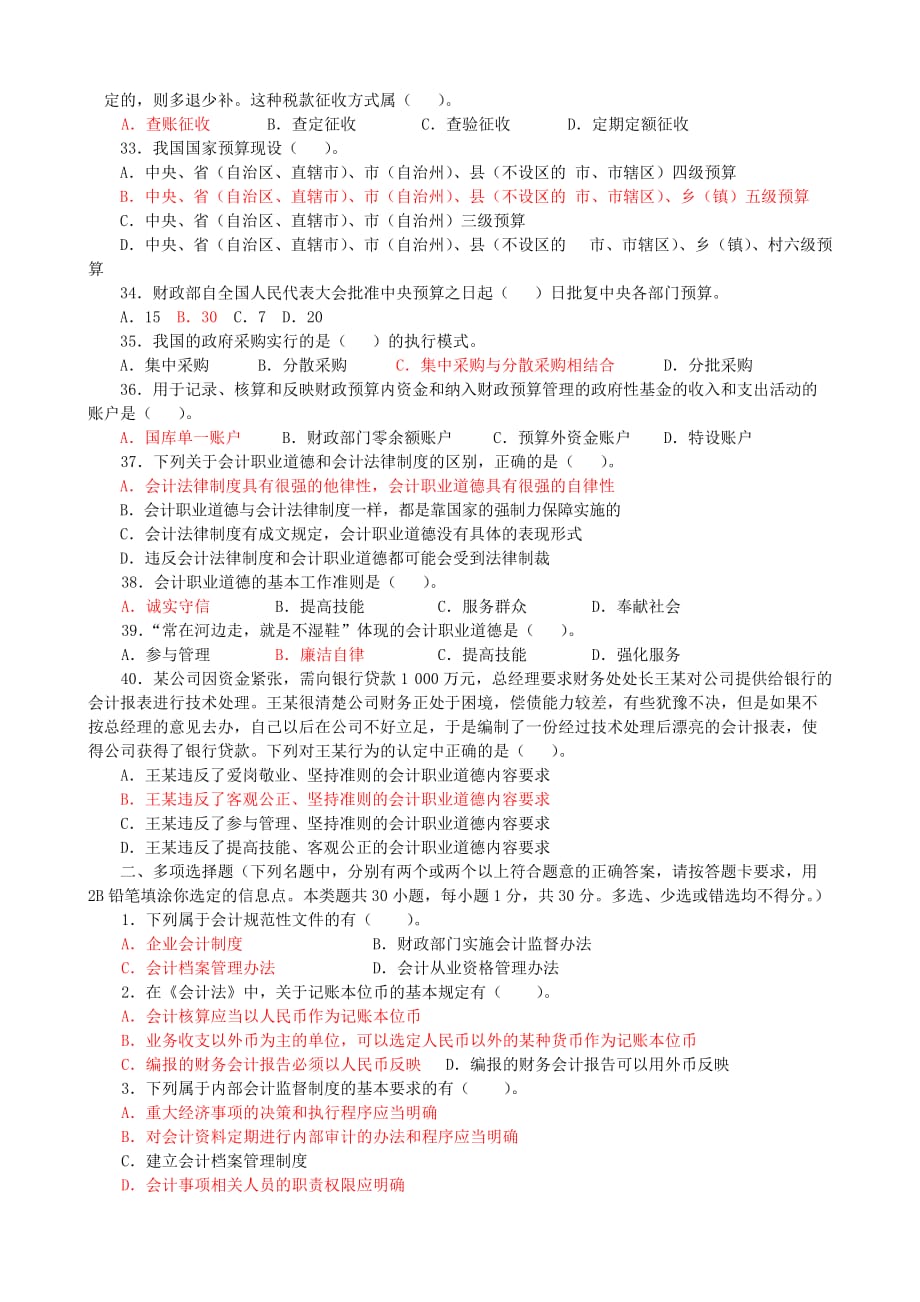 （职业规划）财经法规与会计职业道德模拟卷(一)_第3页