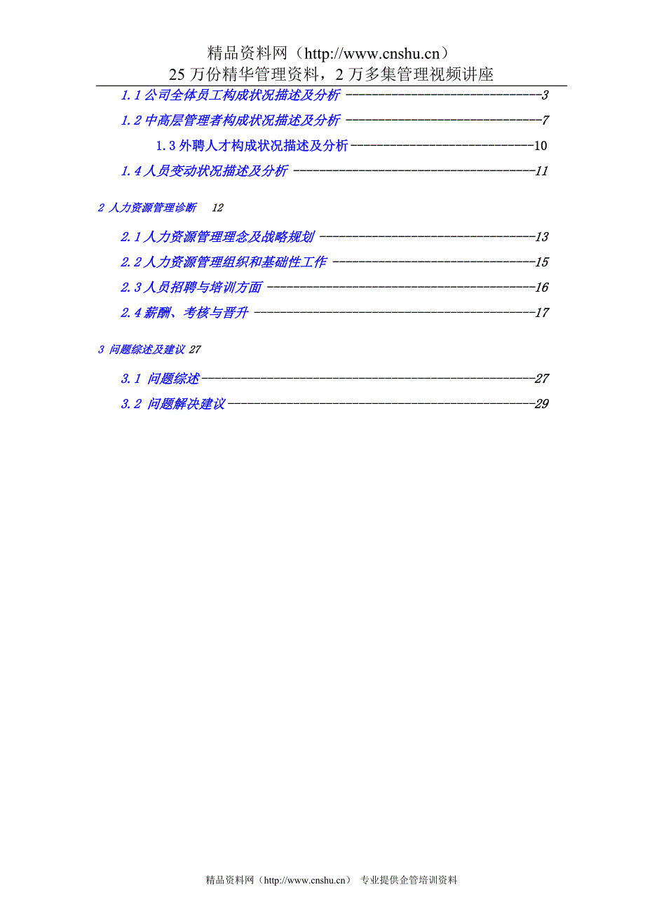 （企业诊断）山西金晖煤焦化工公司人力资源诊断报告_第2页